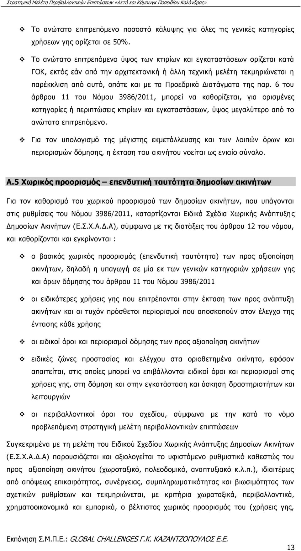 Διατάγματα της παρ. 6 του άρθρου 11 του Νόμου 3986/2011, μπορεί να καθορίζεται, για ορισμένες κατηγορίες ή περιπτώσεις κτιρίων και εγκαταστάσεων, ύψος μεγαλύτερο από το ανώτατο επιτρεπόμενο.