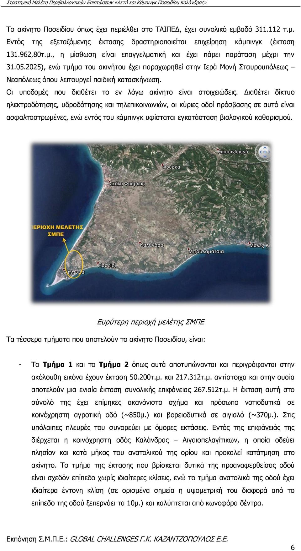 Διαθέτει δίκτυο ηλεκτροδότησης, υδροδότησης και τηλεπικοινωνιών, οι κύριες οδοί πρόσβασης σε αυτό είναι ασφαλτοστρωμένες, ενώ εντός του κάμπινγκ υφίσταται εγκατάσταση βιολογικού καθαρισμού.