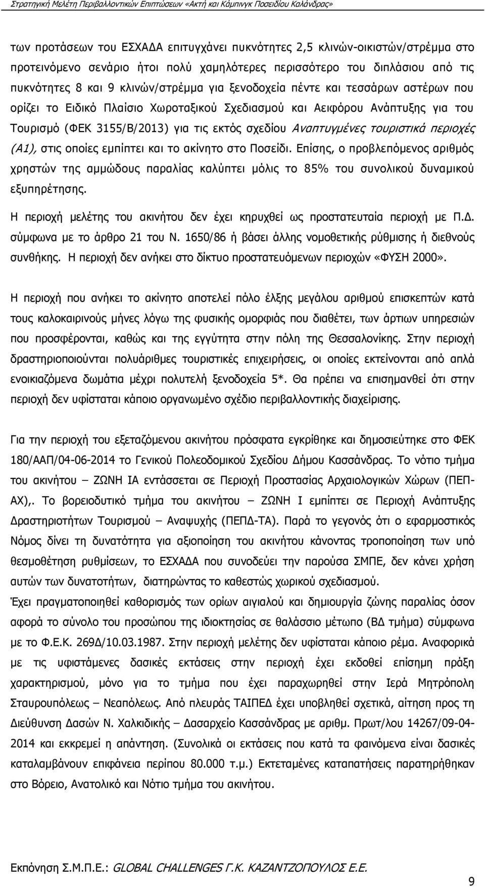 περιοχές (Α1), στις οποίες εμπίπτει και το ακίνητο στο Ποσείδι. Επίσης, ο προβλεπόμενος αριθμός χρηστών της αμμώδους παραλίας καλύπτει μόλις το 85% του συνολικού δυναμικού εξυπηρέτησης.