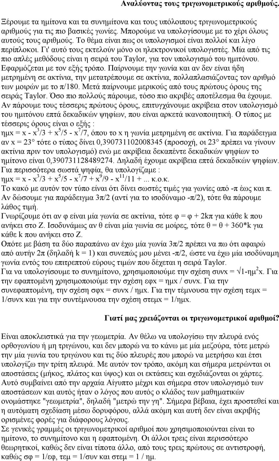 Μία από τις πιο απλές μεθόδους είναι η σειρά του Taylor, για τον υπολογισμό του ημιτόνου. Εφαρμόζεται με τον εξής τρόπο.