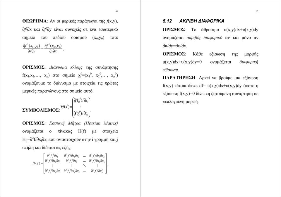 που αντιστοιχούν στην i γραμμή και j στήλη και δίδεται ως εξής: H 67 5 ΑΚΡΙΒΗ ΔΙΑΦΟΡΙΚΑ ΟΡΙΣΜΟΣ: Το άθροισμα udυd ονομάζεται ακριβές διαορικό αν και μόνο αν u/υ/ ΟΡΙΣΜΟΣ: