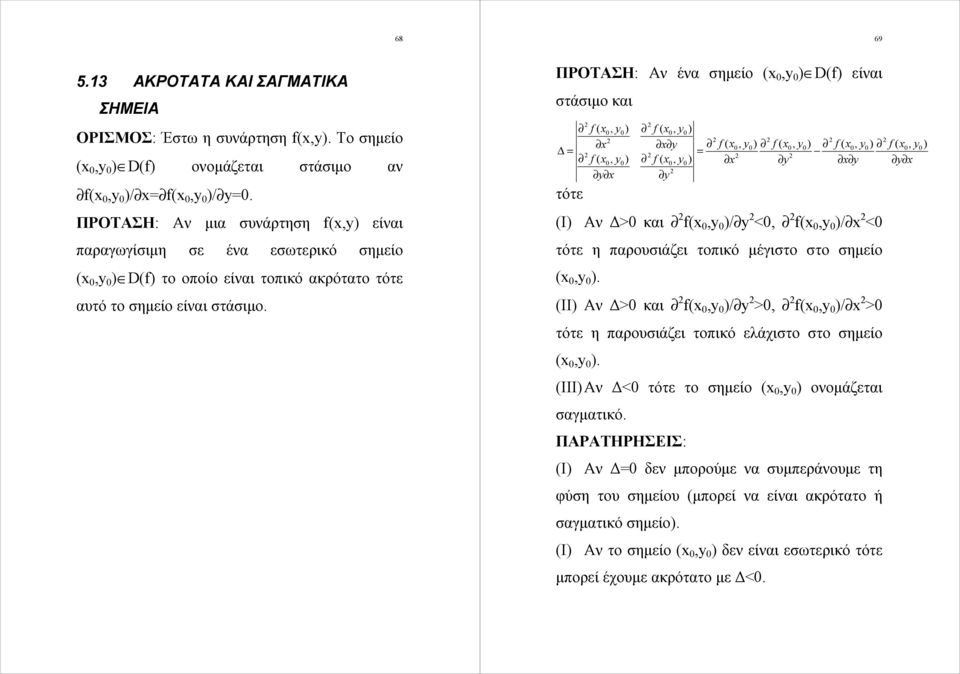 παρουσιάζει τοπικό μέγιστο στο σημείο II Αν Δ> και / > / > τότε η παρουσιάζει τοπικό ελάχιστο στο σημείο ΙII Αν Δ< τότε το σημείο ονομάζεται σαγματικό