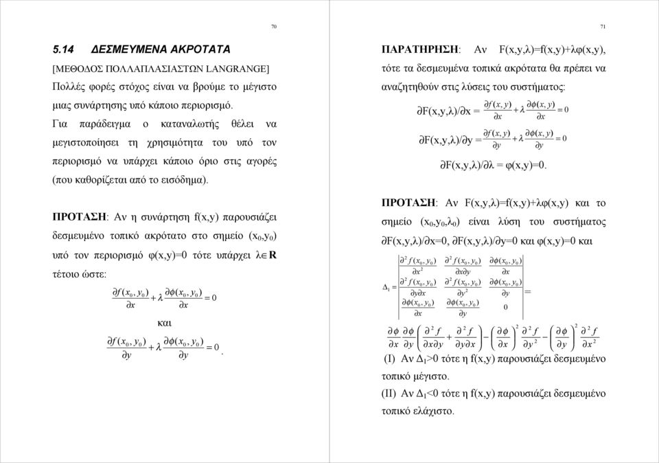 στο σημείο υπό τον περιορισμό τότε υπάρχει λ R τέτοιο ώστε: λ και λ 7 ΠΑΡΑΤΗΡΗΣΗ: Αν Fλλ τότε τα δεσμευμένα τοπικά ακρότατα θα πρέπει να αναζητηθούν στις λύσεις του συστήματος: Fλ/ λ