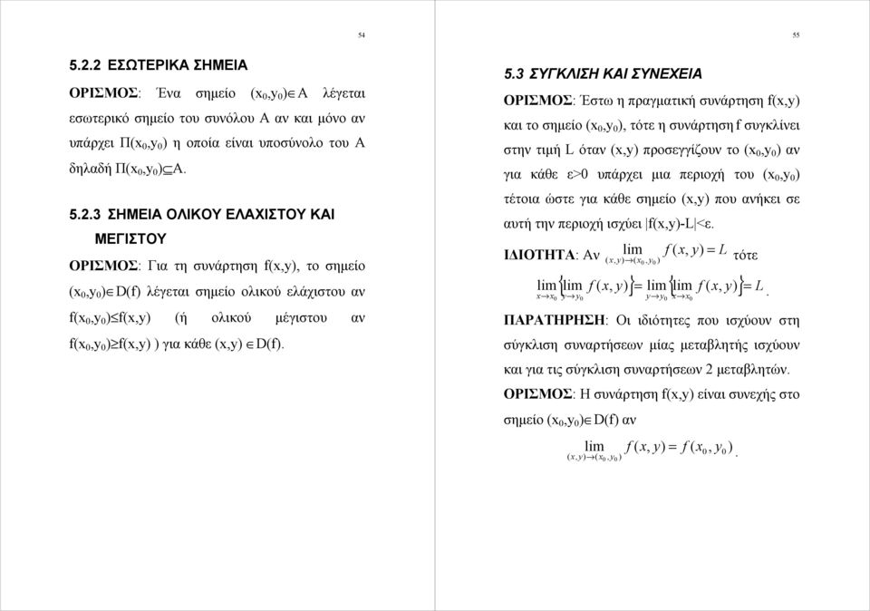 συνάρτηση συγκλίνει στην τιμή L όταν προσεγγίζουν το αν για κάθε ε> υπάρχει μια περιοχή του τέτοια ώστε για κάθε σημείο που ανήκει σε αυτή την περιοχή ισχύει -L <ε ΙΔΙΟΤΗΤΑ: Αν lim L τότε lim{