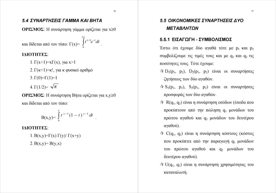 Έστω ότι έχουμε δύο αγαθά τότε με και συμβολίζουμε τις τιμές τους και με q και q τις ποσότητες τους Τότε έχουμε: D D είναι οι συναρτήσεις ζητήσεως των δύο αγαθών S S είναι οι συναρτήσεις προσοράς των