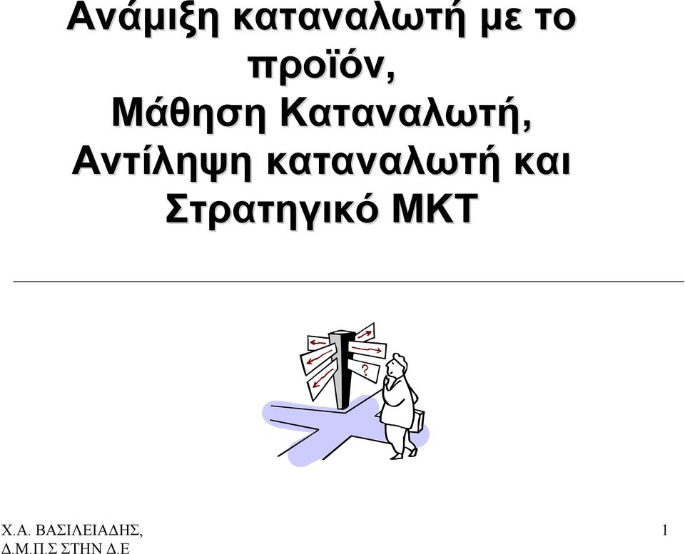 Καταναλωτή, Αντίληψη