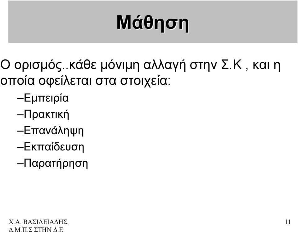 Κ, και η οποία οφείλεται στα