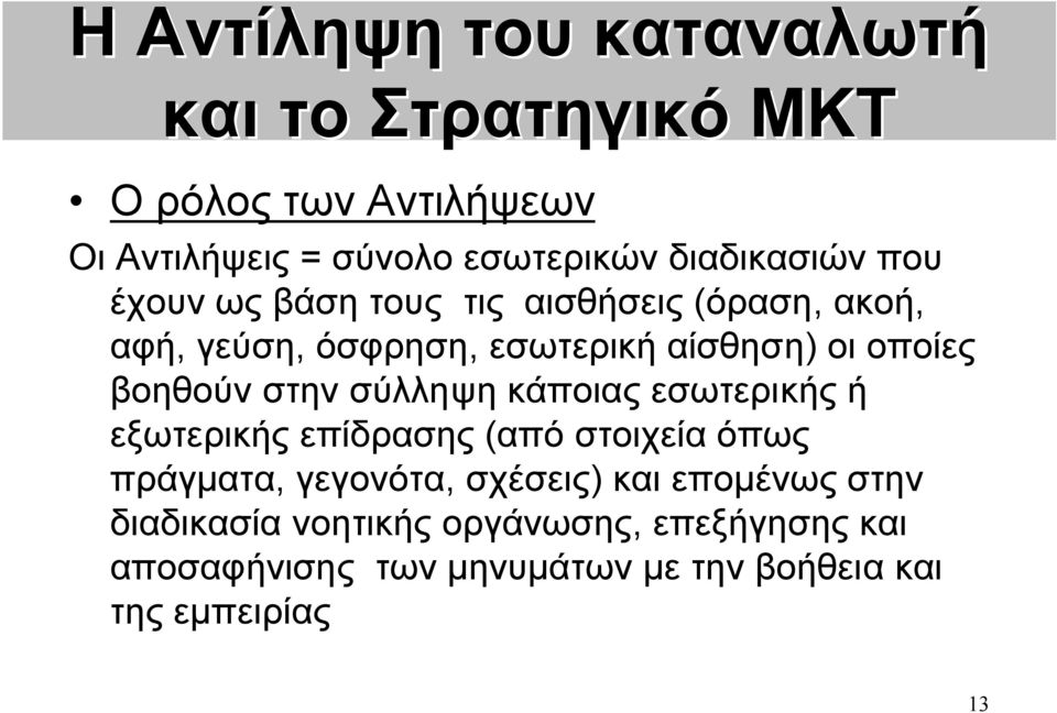 βοηθούν στην σύλληψη κάποιας εσωτερικής ή εξωτερικής επίδρασης (από στοιχεία όπως πράγματα, γεγονότα, σχέσεις)