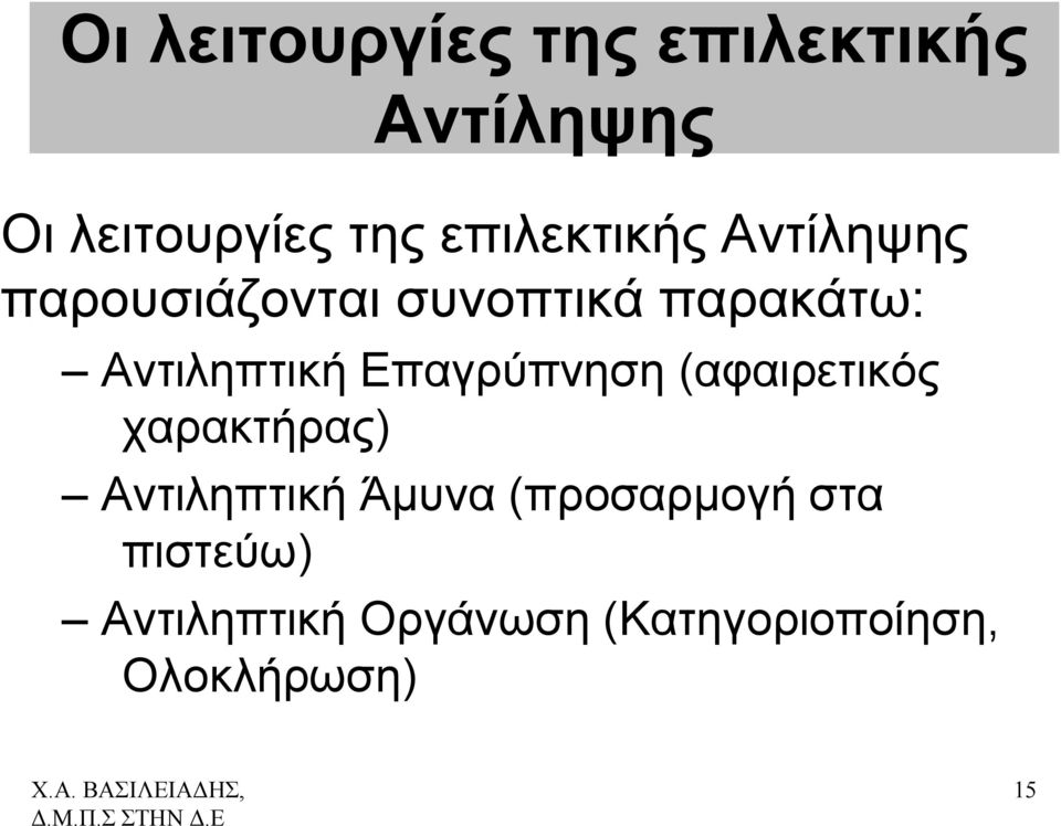 Αντιληπτική Επαγρύπνηση (αφαιρετικός χαρακτήρας) Αντιληπτική