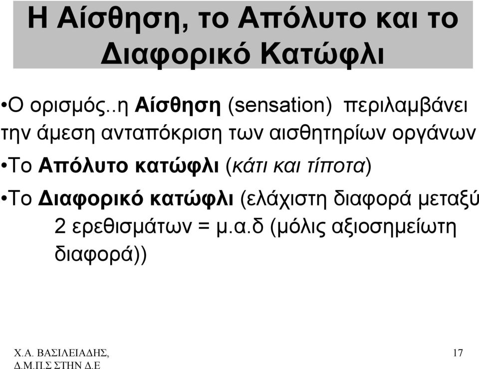 αισθητηρίων οργάνων Το Απόλυτο κατώφλι (κάτι και τίποτα) Το