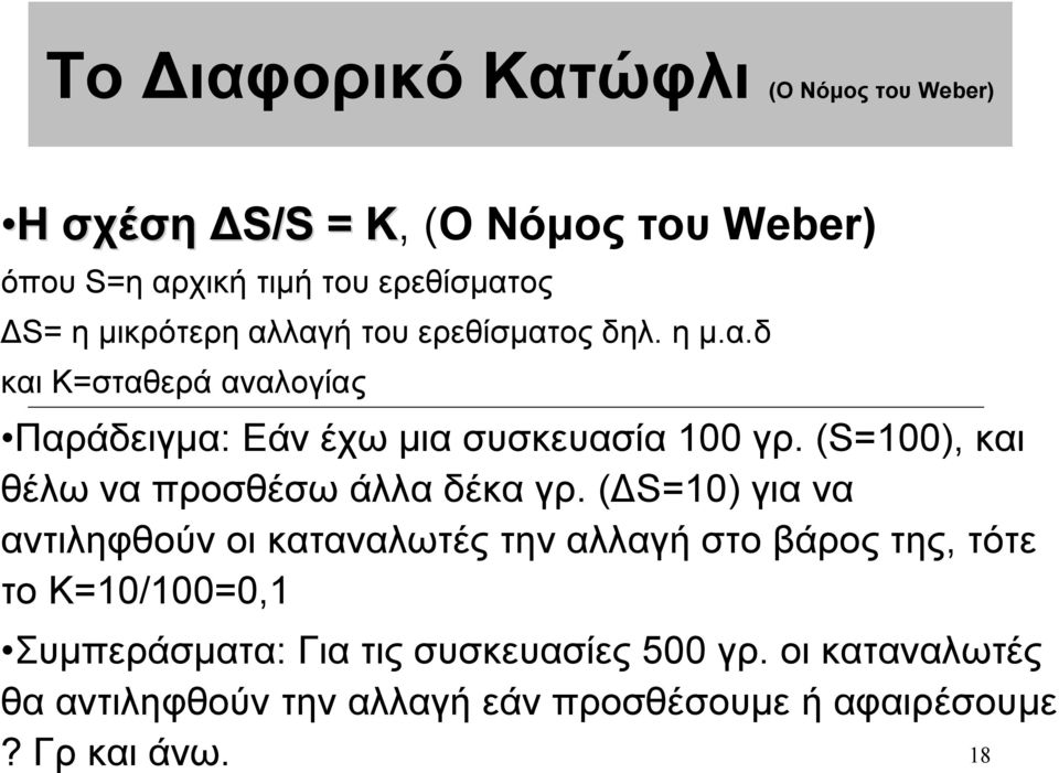 (S=100), και θέλω να προσθέσω άλλα δέκα γρ.