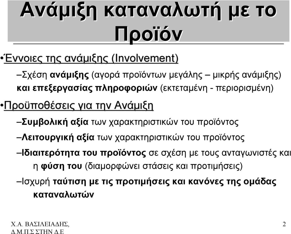 χαρακτηριστικών του προϊόντος Λειτουργική αξία των χαρακτηριστικών του προϊόντος Ιδιαιτερότητα του προϊόντος σε σχέση με