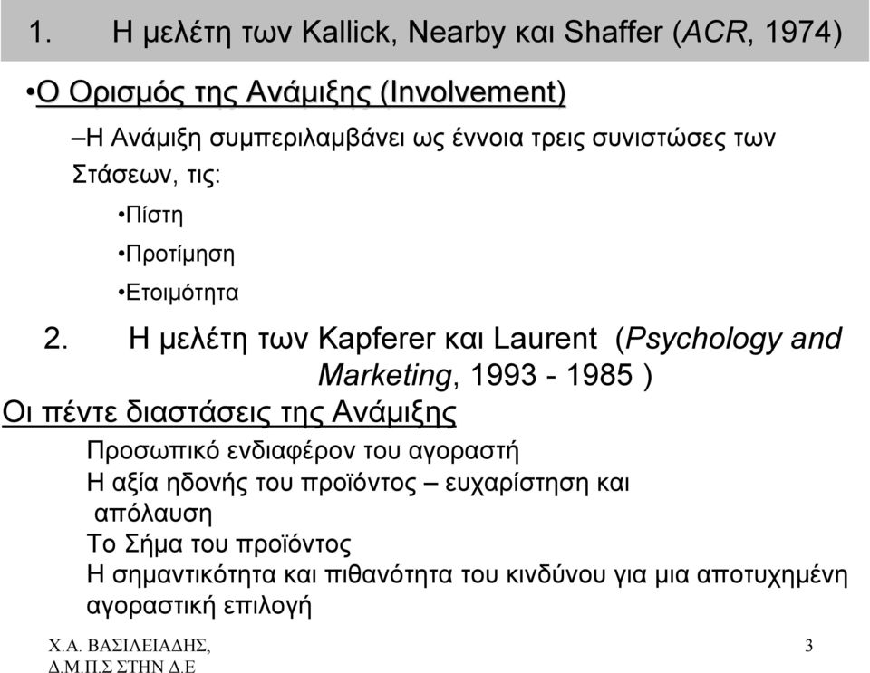 Η μελέτη των Kapferer και Laurent (Psychology and Marketing, 1993-1985 ) Οι πέντε διαστάσεις της Ανάμιξης Προσωπικό