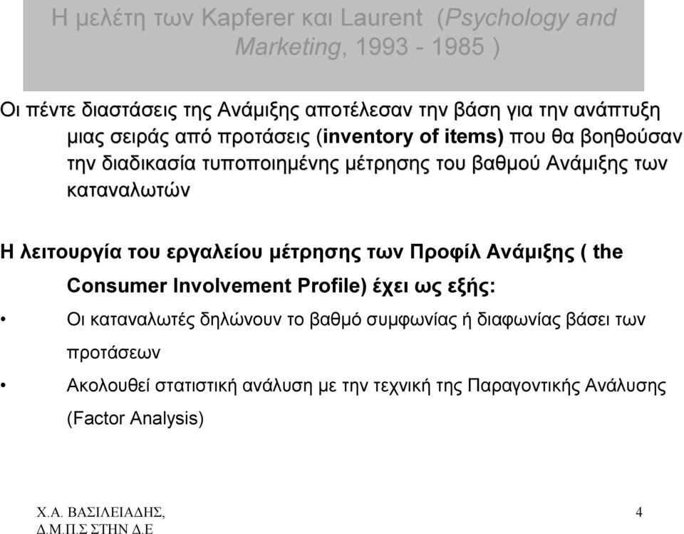 καταναλωτών Η λειτουργία του εργαλείου μέτρησης των Προφίλ Ανάμιξης ( the Consumer Involvement Profile) έχει ως εξής: Οι καταναλωτές