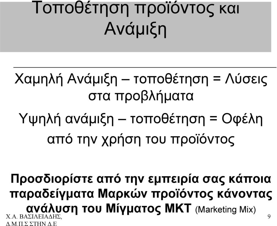 χρήση του προϊόντος Προσδιορίστε από την εμπειρία σας κάποια