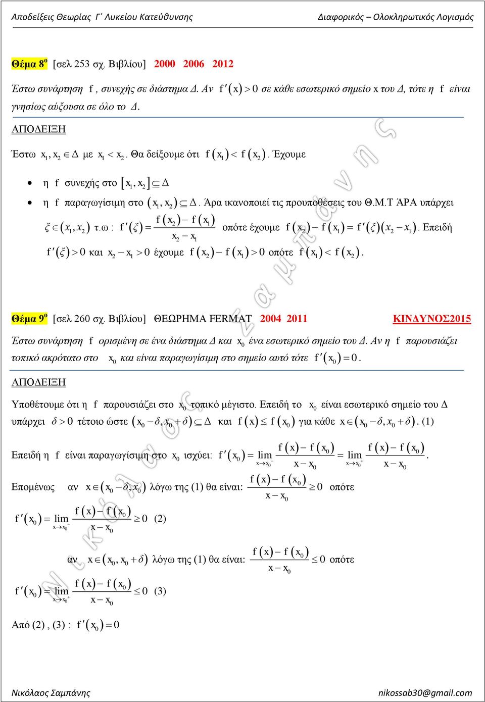 Τ ΆΡΑ υπάρχει 2 1 οπότε έχουμε f f f ξ. Επειδή 2 1 έχουμε f f οπότε f f 2 1. Θέμ 9 ο [σελ 26 σχ.