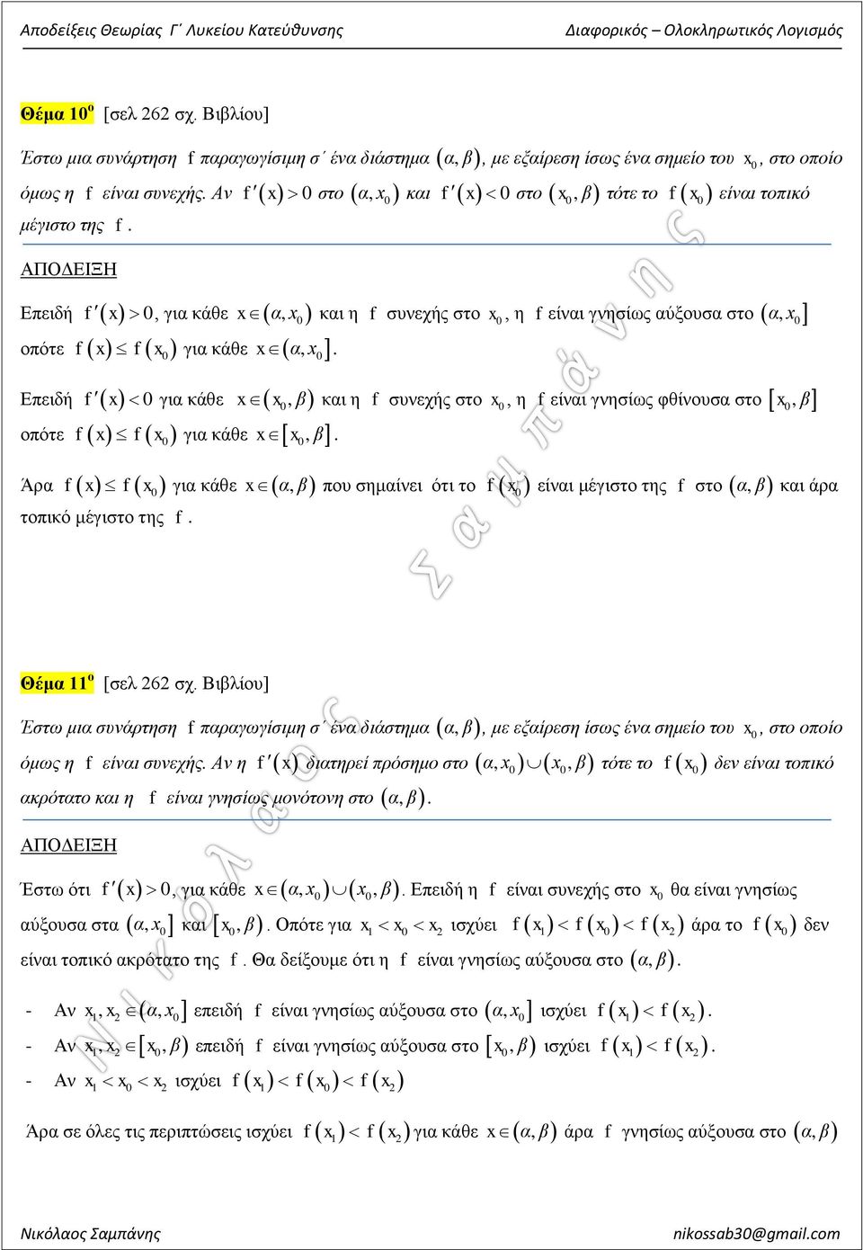 Επειδή f γι κάθε β οπότε f f γι κάθε β κι η f συεχής στο η f είι γησίως φθίουσ στο. Άρ f f γι κάθε β που σημίει ότι το f είι μέγιστο της f στο τοπικό μέγιστο της f. β β κι άρ Θέμ 11 ο [σελ 262 σχ.