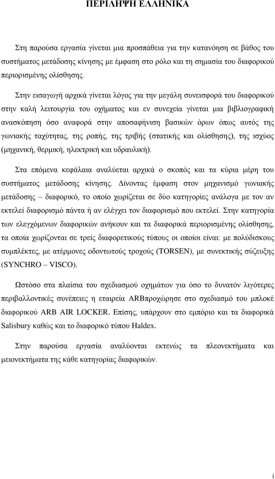 όρων όπως αυτός της γωνιακής ταχύτητας, της ροπής, της τριβής (στατικής και ολίσθησης), της ισχύος (μηχανική, θερμική, ηλεκτρική και υδραυλική).