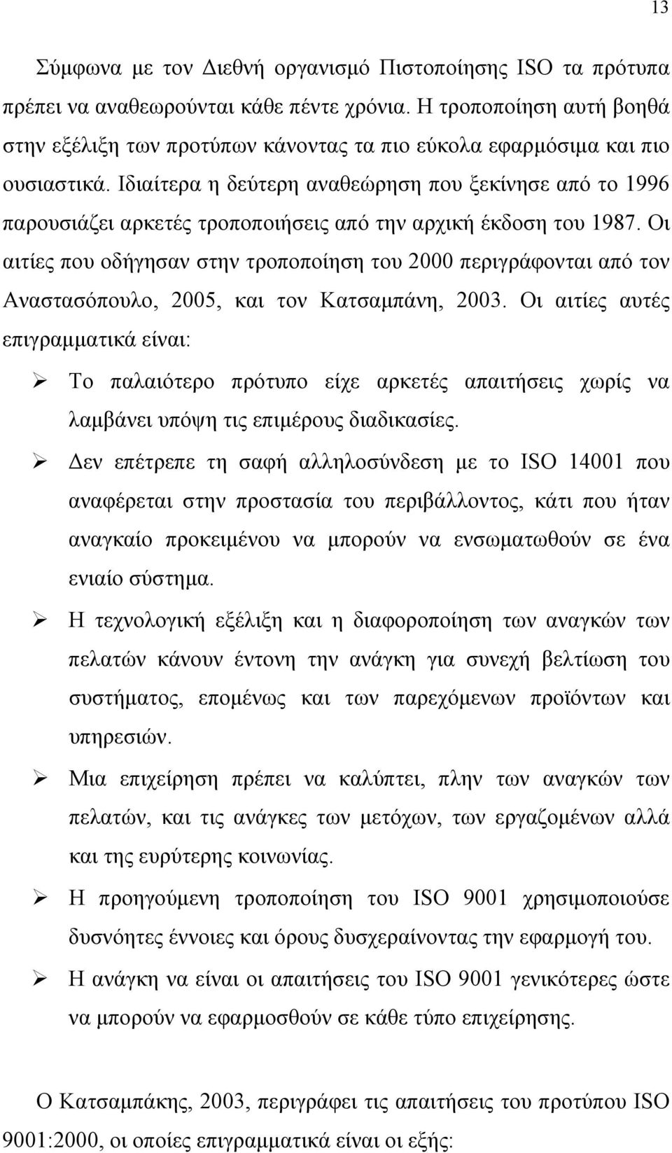 Ιδιαίτερα η δεύτερη αναθεώρηση που ξεκίνησε από το 1996 παρουσιάζει αρκετές τροποποιήσεις από την αρχική έκδοση του 1987.