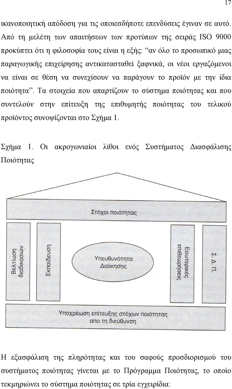 νέοι εργαζόμενοι να είναι σε θέση να συνεχίσουν να παράγουν το προϊόν με την ίδια ποιότητα.