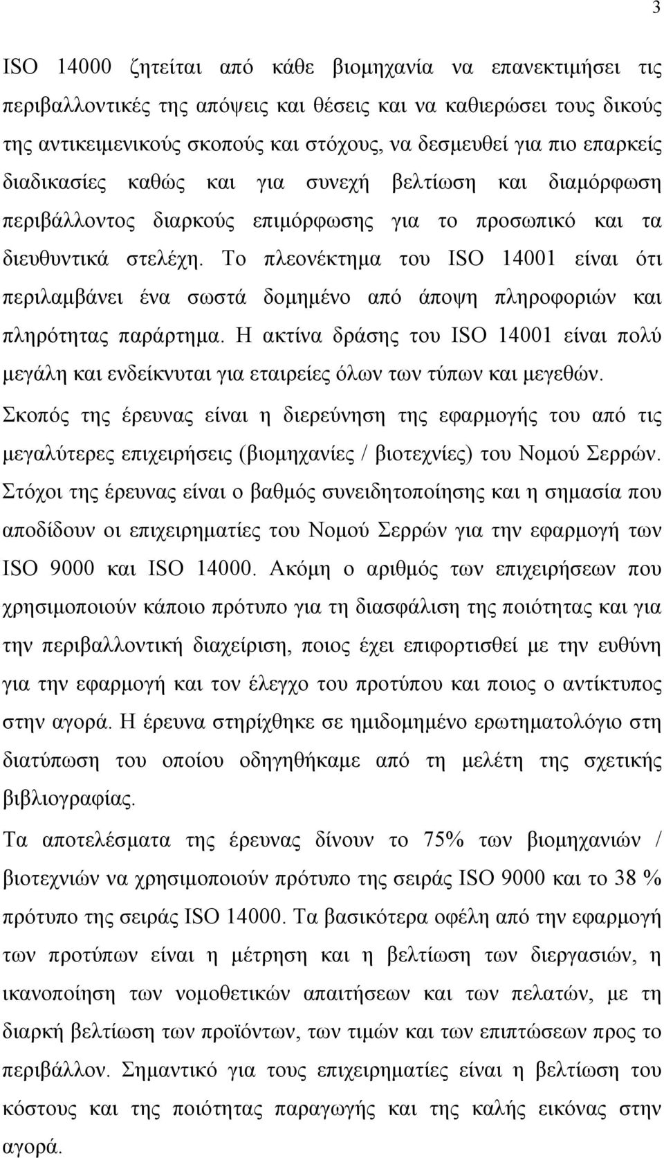 Το πλεονέκτημα του ISO 14001 είναι ότι περιλαμβάνει ένα σωστά δομημένο από άποψη πληροφοριών και πληρότητας παράρτημα.