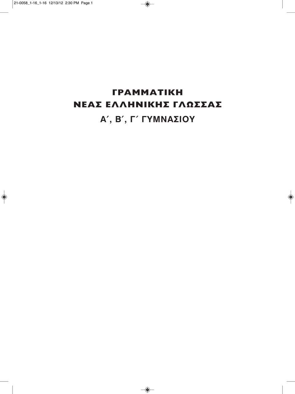 ΓΡΑΜΜΑΤΙΚΗ ΝΕΑΣ