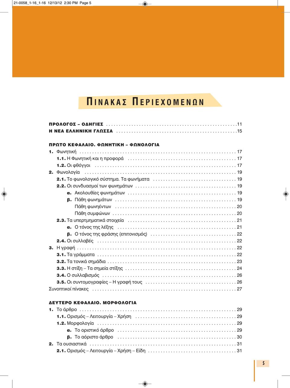 Φωνολογία............................................................ 19 2.1. Το φωνολογικό σύστημα. Τα φωνήματα................................. 19 2.2. Oι συνδυασμοί των φωνημάτων........................................ 19 α.