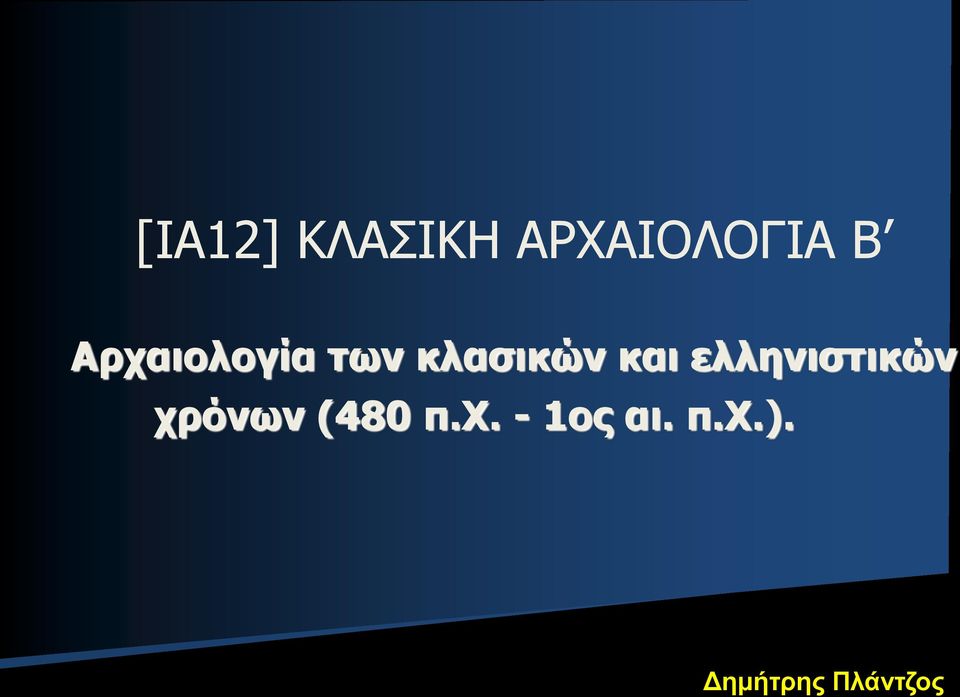 ελληνιστικών χρόνων (480 π.χ. - 1ος αι.