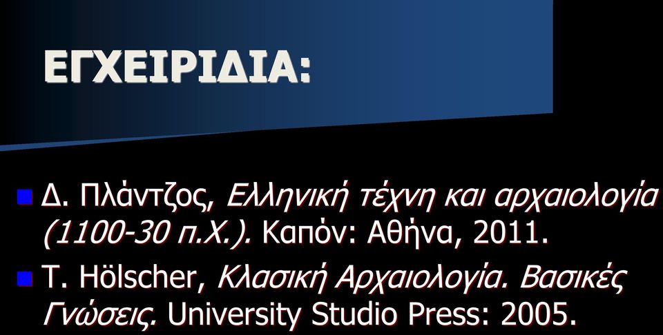 (1100-30 π.χ.). Καπόν: Αθήνα, 2011. T.