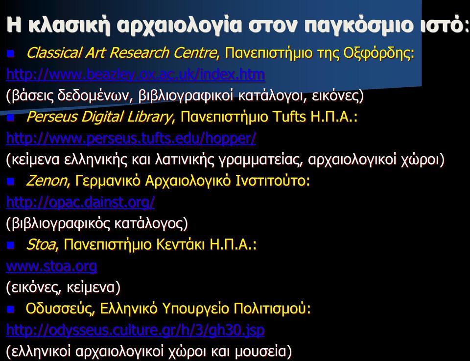 edu/hopper/ (κείμενα ελληνικής και λατινικής γραμματείας, αρχαιολογικοί χώροι) Zenon, Γερμανικό Αρχαιολογικό Ινστιτούτο: http://opac.dainst.