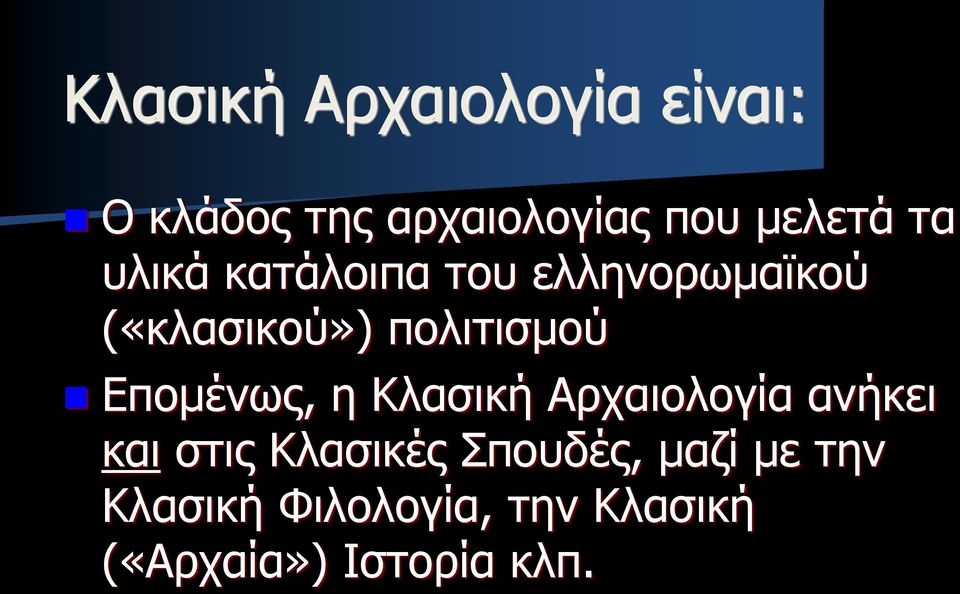 Επομένως, η Κλασική Αρχαιολογία ανήκει και στις Κλασικές