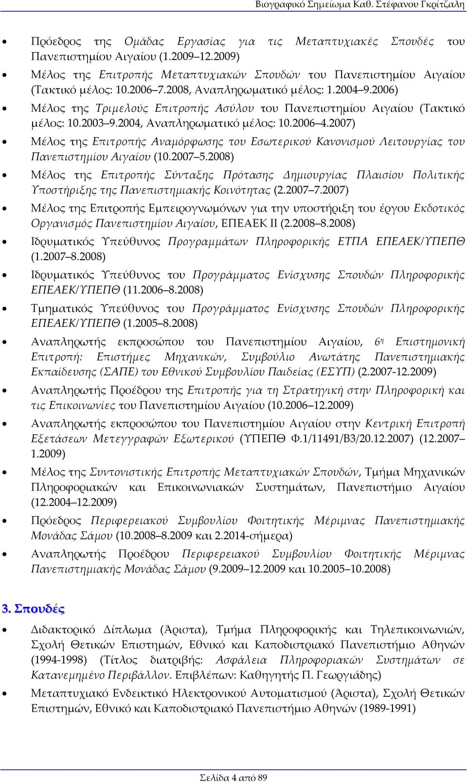 2007) Μέλος της Επιτροπής Αναμόρφωσης του Εσωτερικού Κανονισμού Λειτουργίας του Πανεπιστημίου Αιγαίου (10.2007 5.
