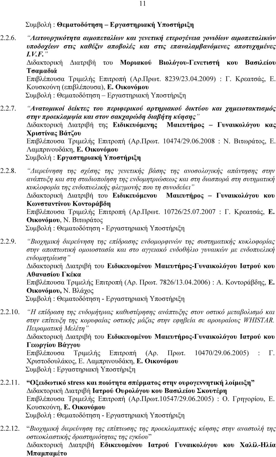 ιδακτορική ιατριβή του Μοριακού Βιολόγου-Γενετιστή κου Βασιλείου Τσαµαδιά Επιβλέπουσα Τριµελής Επιτροπή (Αρ.Πρωτ. 8239/23.04.2009) : Γ. Κρεατσάς, Ε. Κουσκούνη (επιβλέπουσα), Ε.