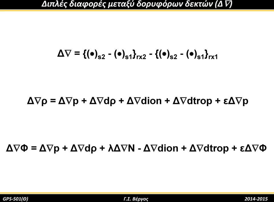 Δp + Δdρ + Δdion + Δdtrop + εδp ΔΦ = Δp + Δdρ +