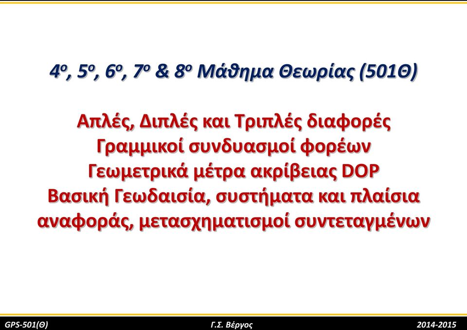 μέτρα ακρίβειας DOP Βασική Γεωδαισία, συστήματα και πλαίσια