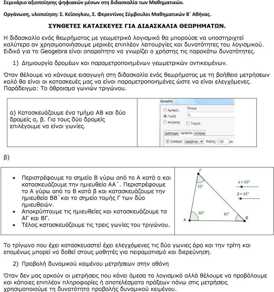 Ειδικά για το Geogebra είναι απαραίτητο να γνωρίζει ο χρήστης τις παρακάτω δυνατότητες. 1) Δημιουργία δρομέων και παραμετροποιημένων γεωμετρικών αντικειμένων.