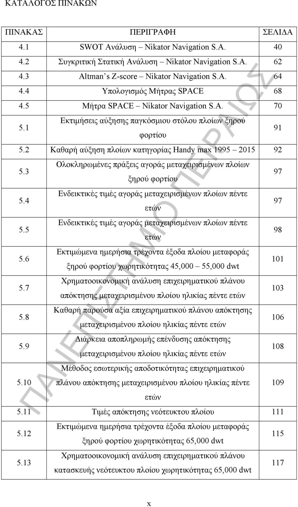 3 Ολοκληρωμένες πράξεις αγοράς μεταχειρισμένων πλοίων ξηρού φορτίου 97 5.4 Ενδεικτικές τιμές αγοράς μεταχειρισμένων πλοίων πέντε ετών 97 5.