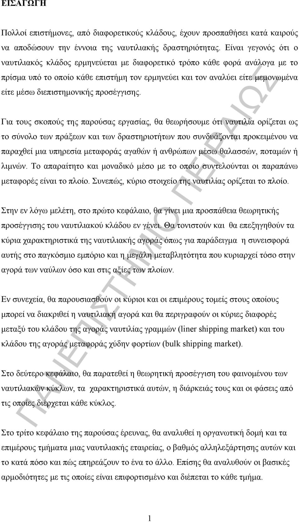 διεπιστημονικής προσέγγισης.