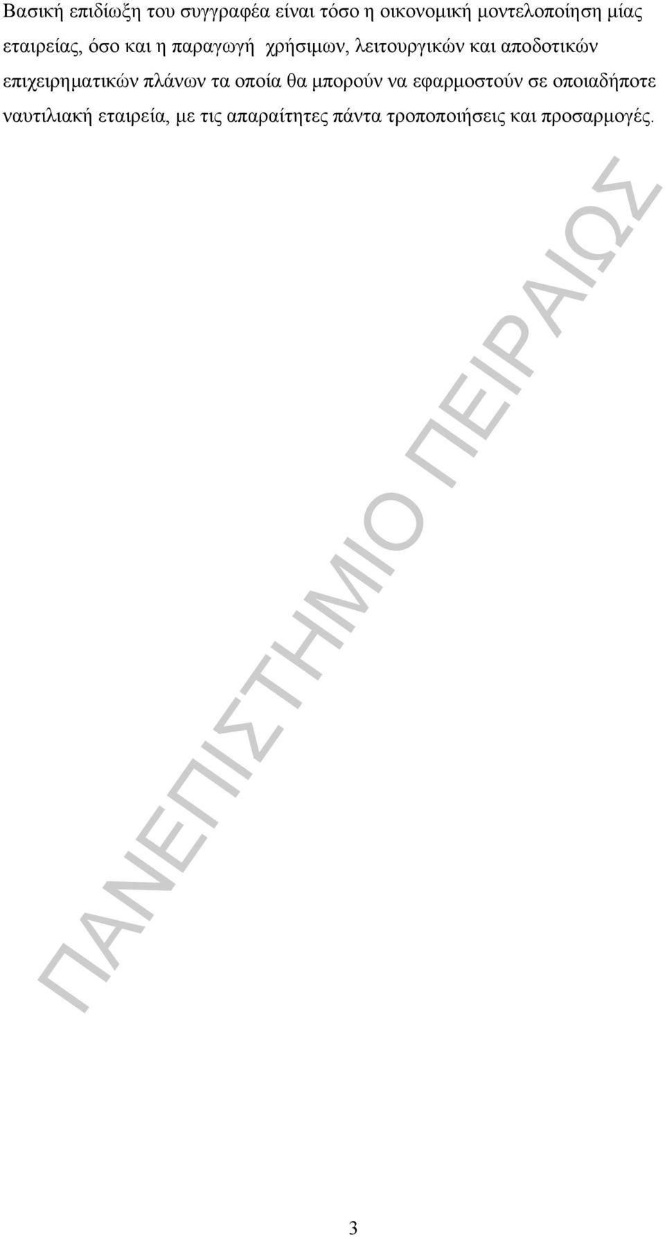 επιχειρηματικών πλάνων τα οποία θα μπορούν να εφαρμοστούν σε οποιαδήποτε