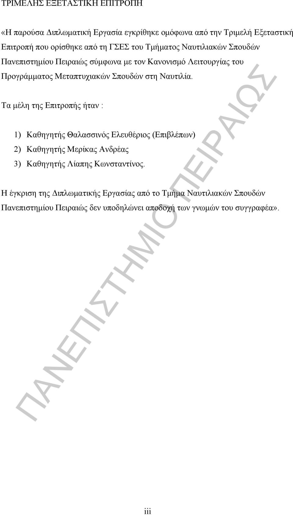 Τα μέλη της Επιτροπής ήταν : 1) Καθηγητής Θαλασσινός Ελευθέριος (Επιβλέπων) 2) Καθηγητής Μερίκας Ανδρέας 3) Καθηγητής Λίαπης Κωνσταντίνος.