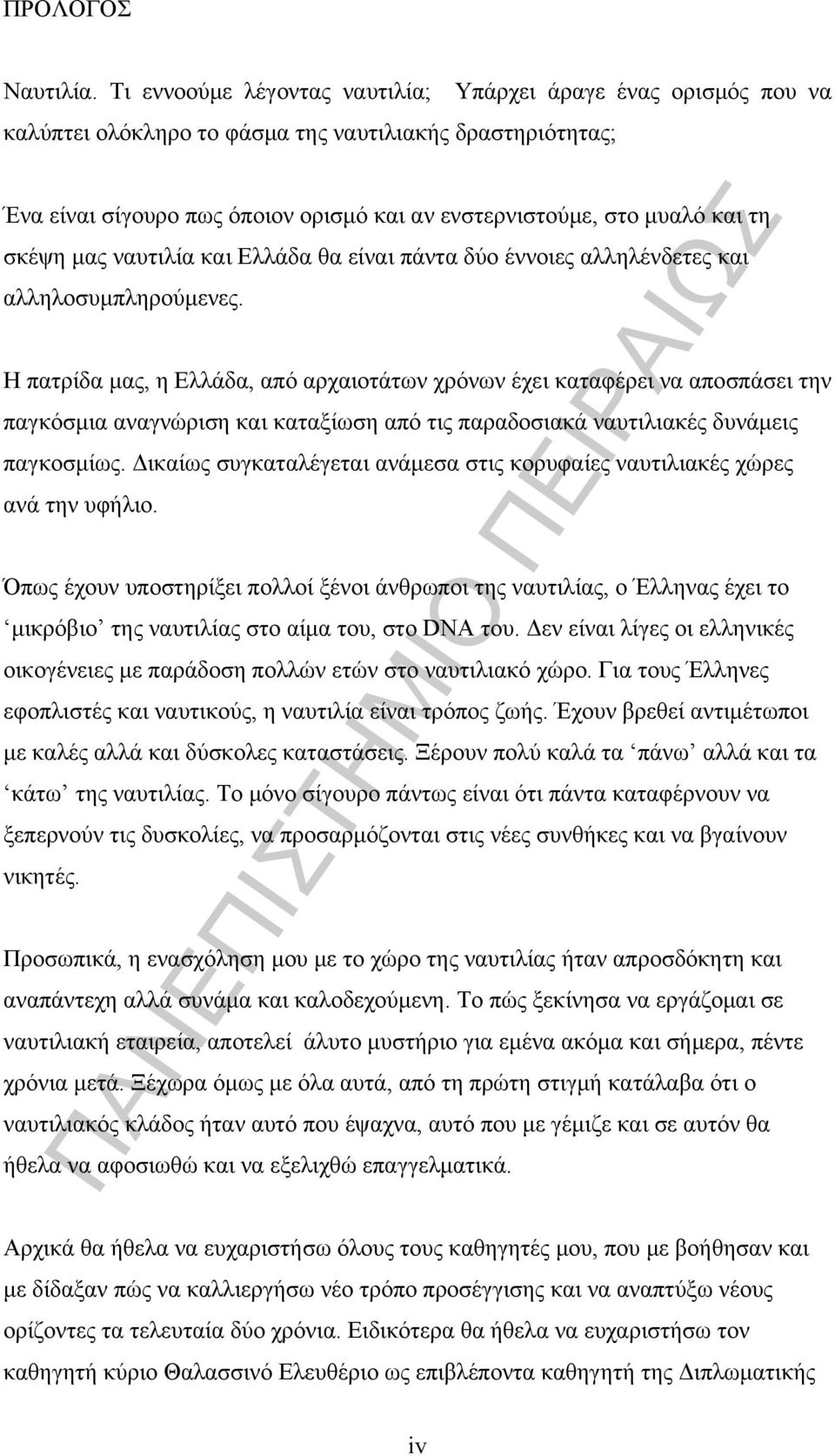 σκέψη μας ναυτιλία και Ελλάδα θα είναι πάντα δύο έννοιες αλληλένδετες και αλληλοσυμπληρούμενες.