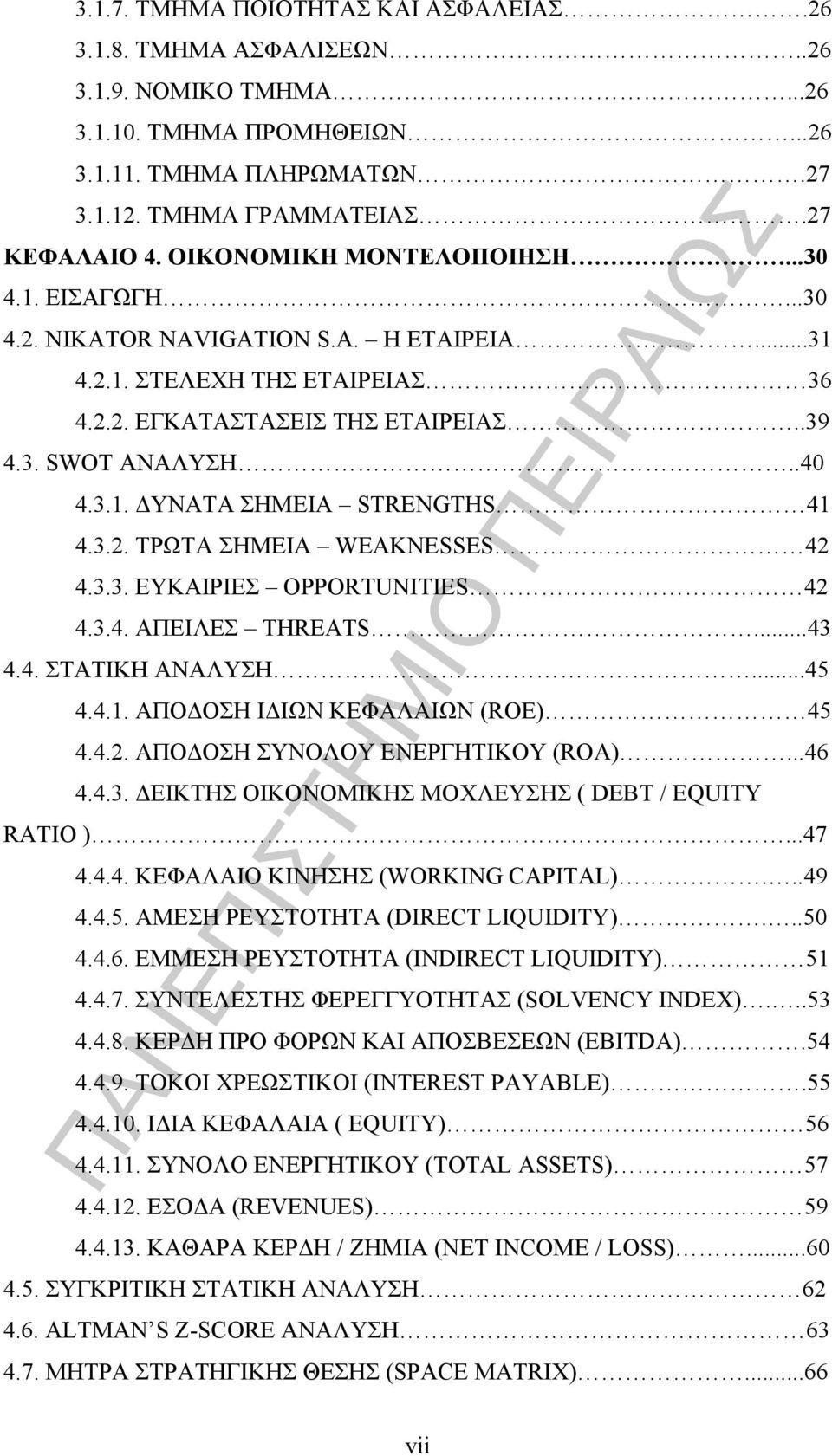 3.2. ΤΡΩΤΑ ΣΗΜΕΙΑ WEAKNESSES 42 4.3.3. ΕΥΚΑΙΡΙΕΣ OPPORTUNITIES 42 4.3.4. ΑΠΕΙΛΕΣ THREATS...43 4.4. ΣΤΑΤΙΚΗ ΑΝΑΛΥΣΗ...45 4.4.1. ΑΠΟΔΟΣΗ ΙΔΙΩΝ ΚΕΦΑΛΑΙΩΝ (ROE) 45 4.4.2. ΑΠΟΔΟΣΗ ΣΥΝΟΛΟΥ ΕΝΕΡΓΗΤΙΚΟΥ (ROA).