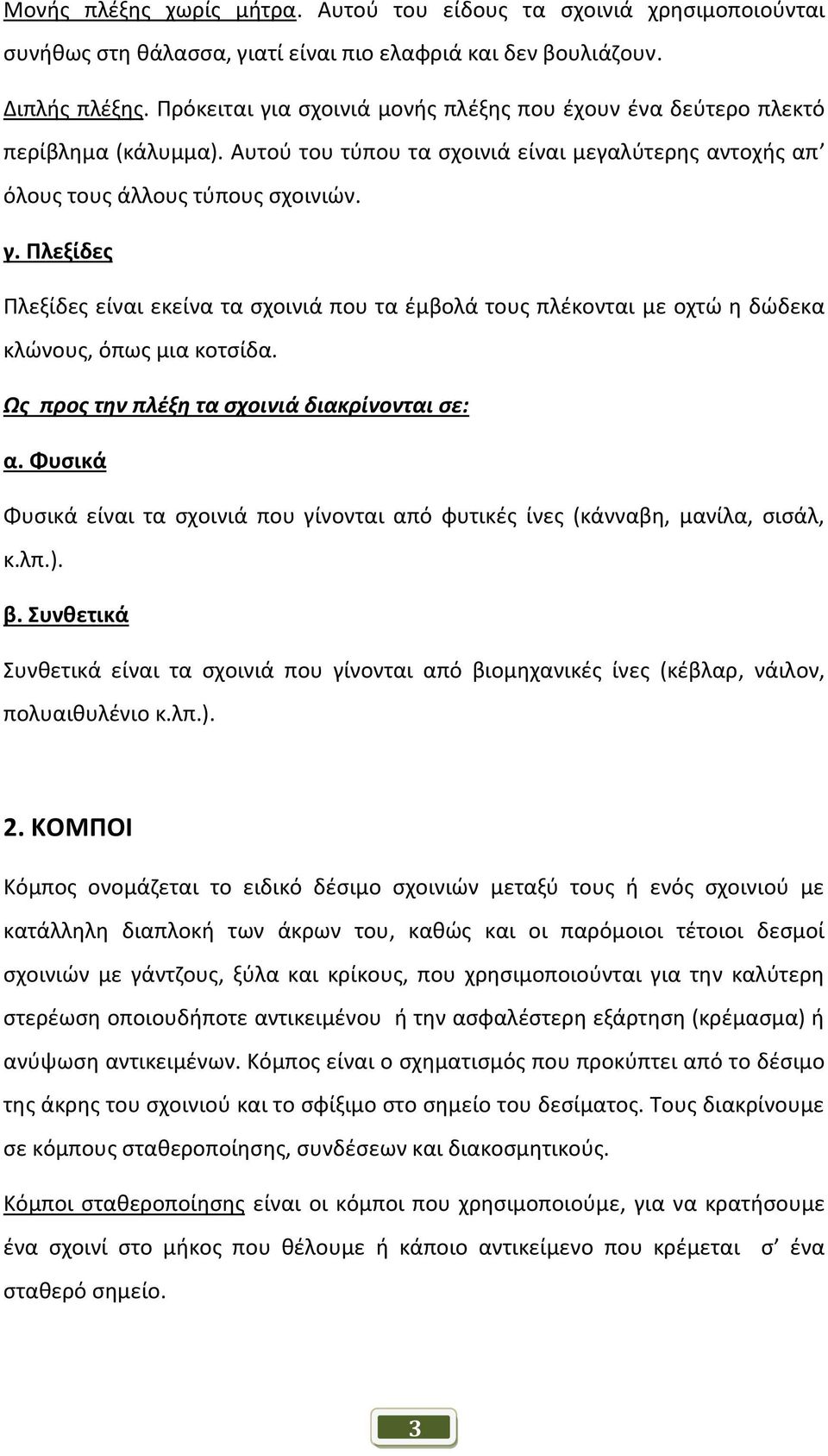 Ως προς την πλέξη τα σχοινιά διακρίνονται σε: α. Φυσικά Φυσικά είναι τα σχοινιά που γίνονται από φυτικές ίνες (κάνναβη, μανίλα, σισάλ, κ.λπ.). β.