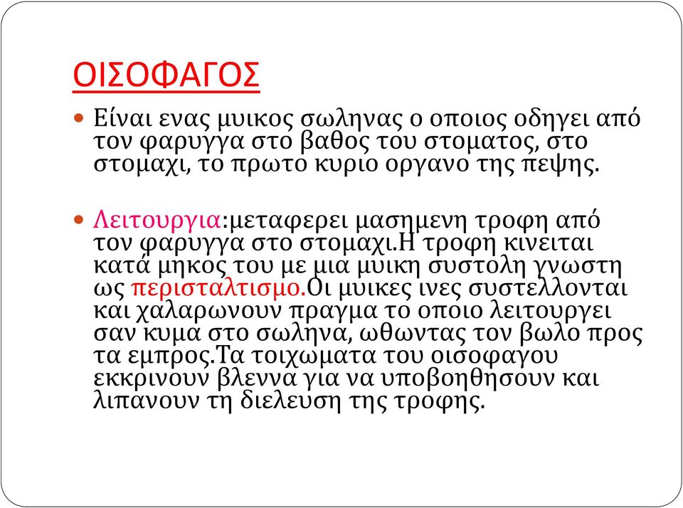 η τροφη κινειται κατά μηκος του με μια μυικη συστολη γνωστη ως περισταλτισμο.