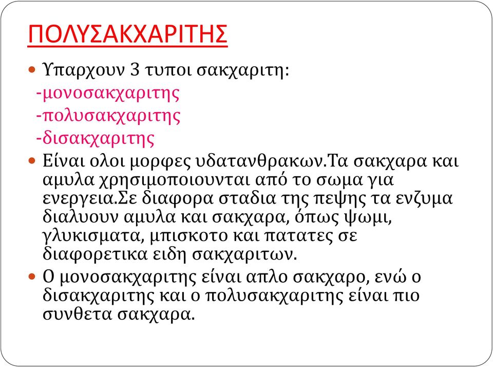 σε διαφορα σταδια της πεψης τα ενζυμα διαλυουν αμυλα και σακχαρα, όπως ψωμι, γλυκισματα, μπισκοτο και