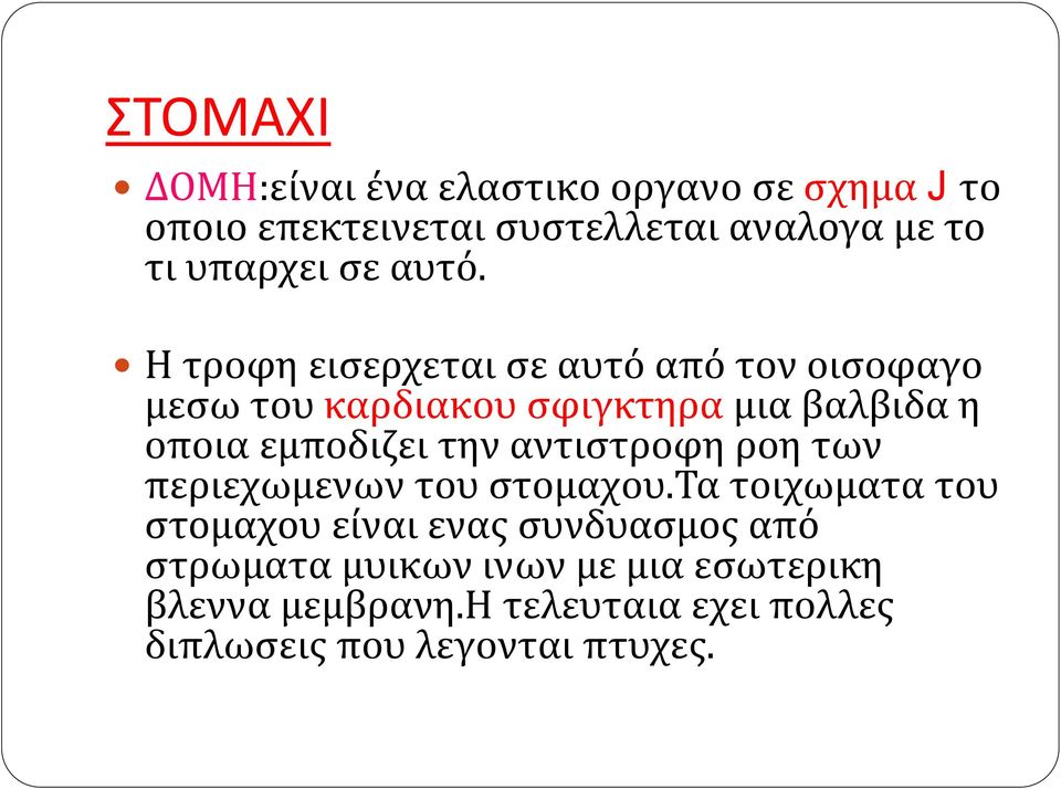 Η τροφη εισερχεται σε αυτό από τον οισοφαγο μεσω του καρδιακου σφιγκτηρα μια βαλβιδα η οποια εμποδιζει την