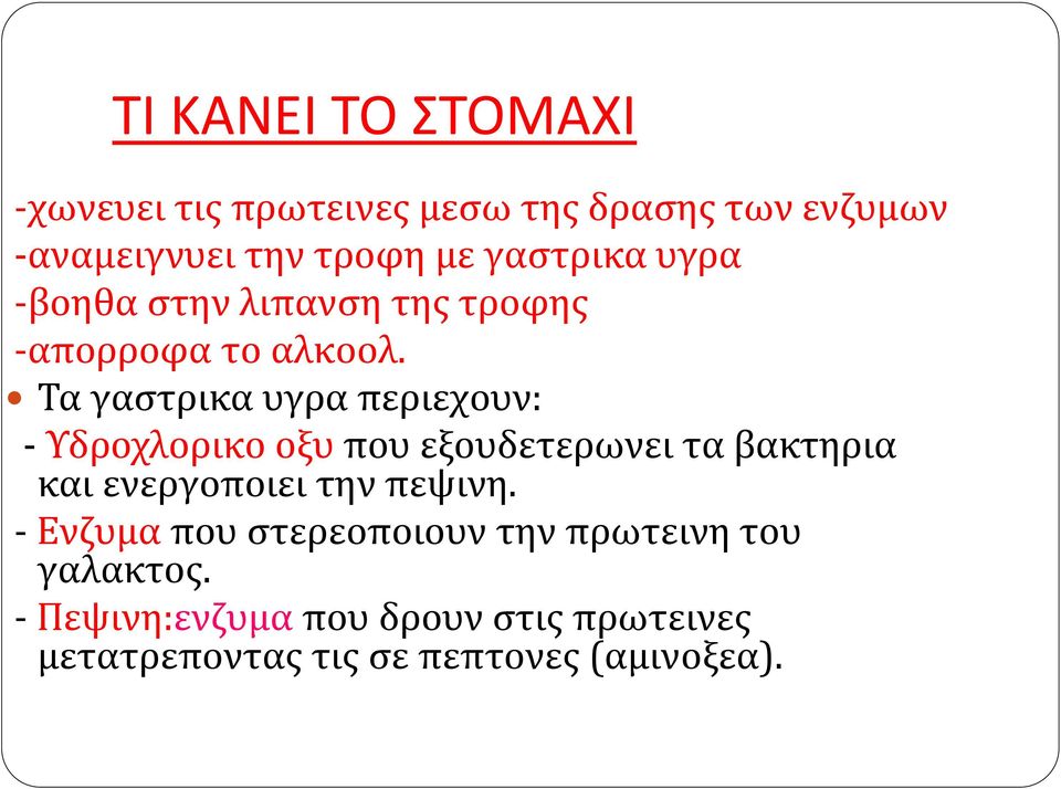 Τα γαστρικα υγρα περιεχουν: - Υδροχλορικο οξυ που εξουδετερωνει τα βακτηρια και ενεργοποιει την