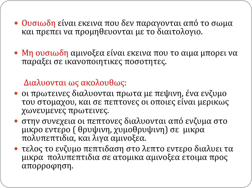 Διαλυονται ως ακολουθως: οι πρωτεινες διαλυονται πρωτα με πεψινη, ένα ενζυμο του στομαχου, και σε πεπτονες οι οποιες είναι μερικως χωνευμενες