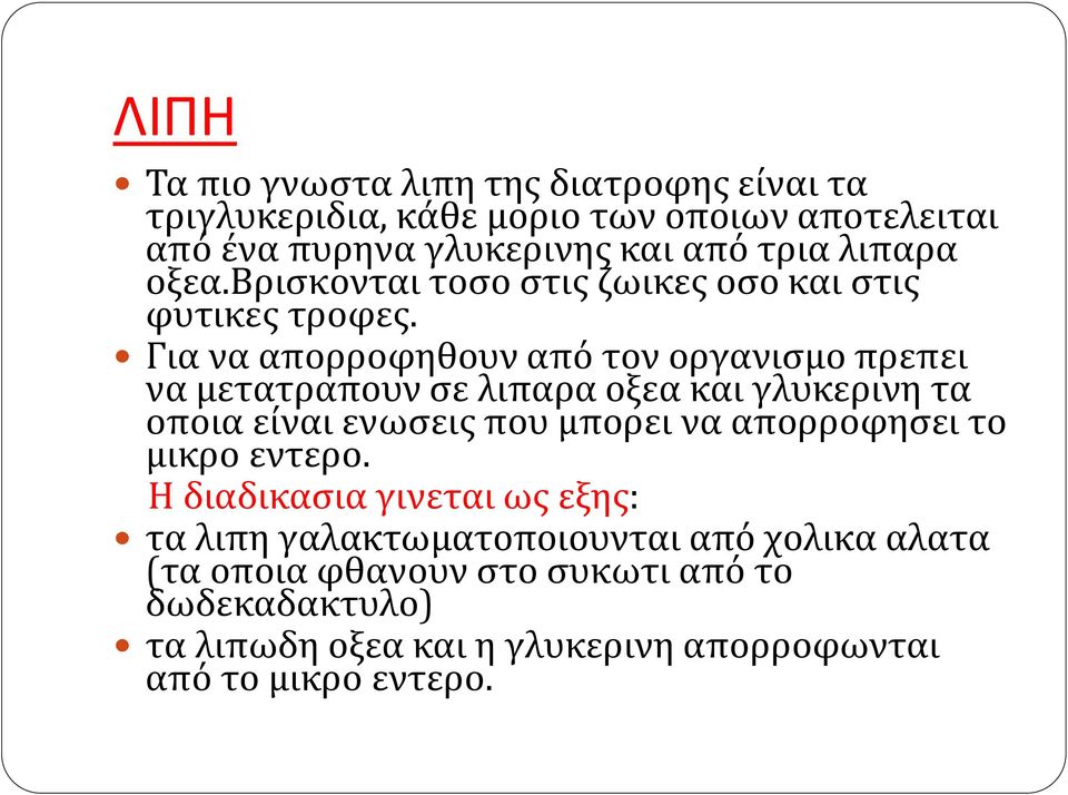 Για να απορροφηθουν από τον οργανισμο πρεπει να μετατραπουν σε λιπαρα οξεα και γλυκερινη τα οποια είναι ενωσεις που μπορει να απορροφησει