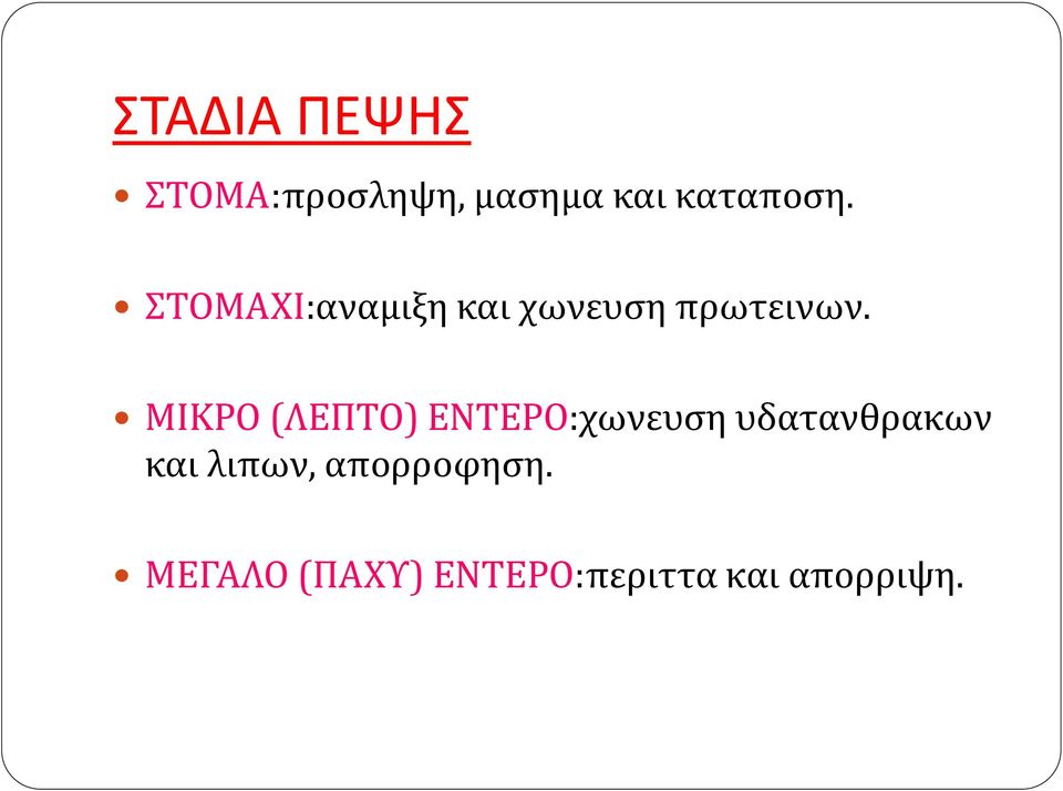 ΜΙΚΡΟ (ΛΕΠΤΟ) ΕΝΤΕΡΟ:χωνευση υδατανθρακων και